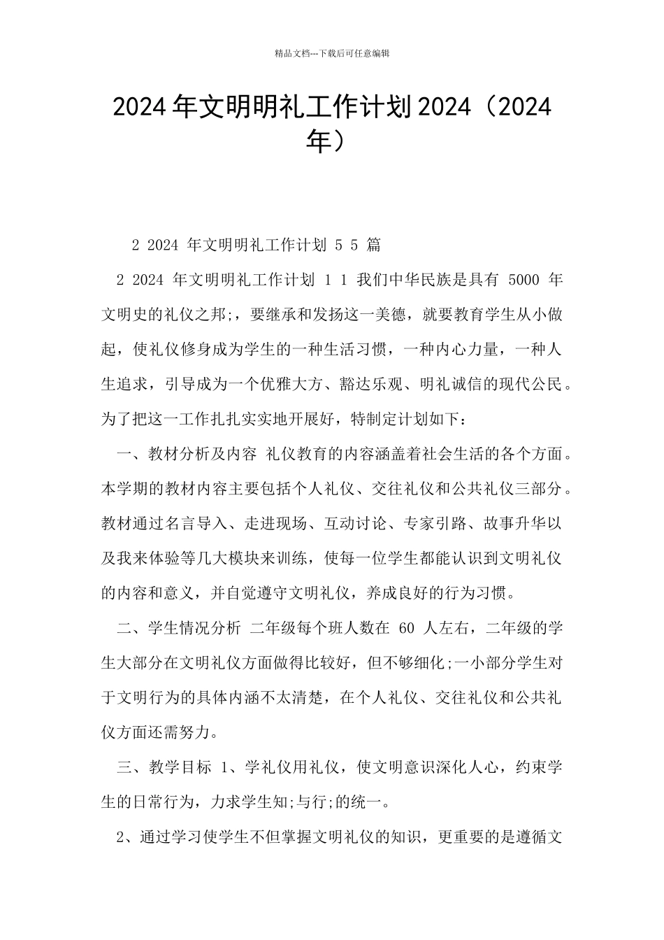 2024年文明明礼工作计划2024_第1页