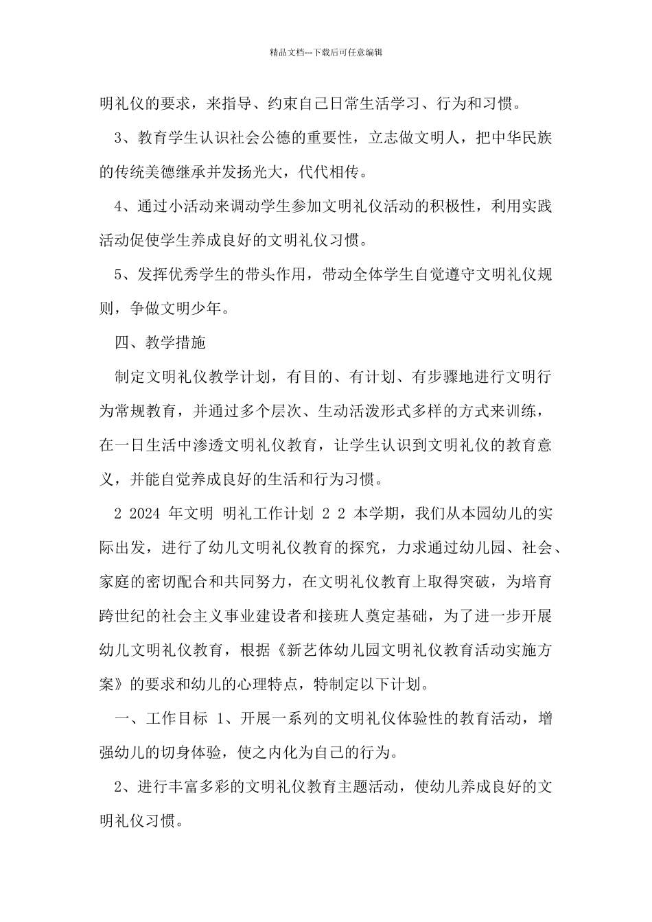 2024年文明明礼工作计划2024_第2页