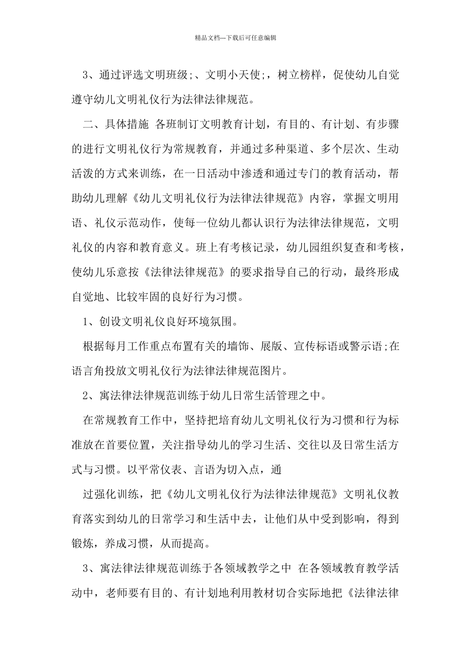 2024年文明明礼工作计划2024_第3页