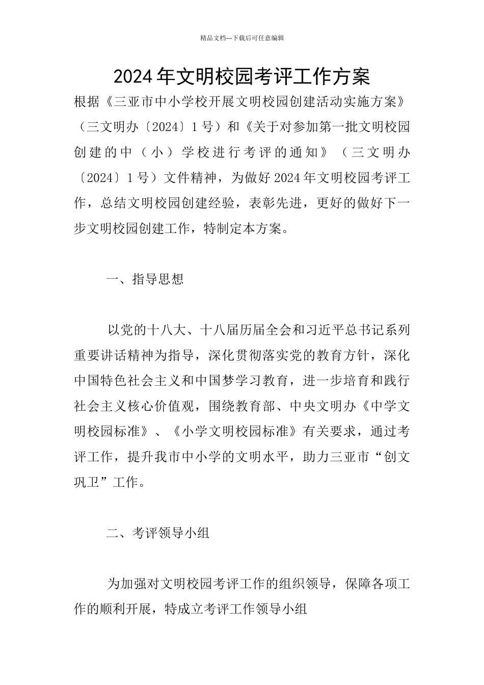 2024年文明校园考评工作方案_第1页