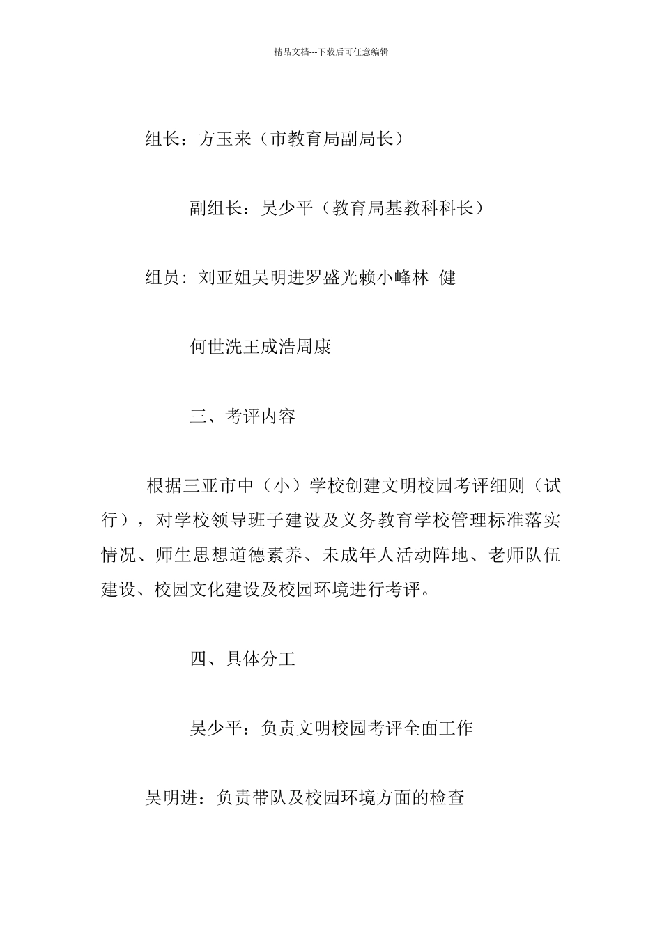 2024年文明校园考评工作方案_第2页