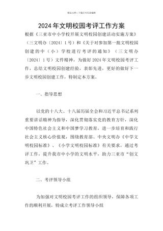 2024年文明校园考评工作方案