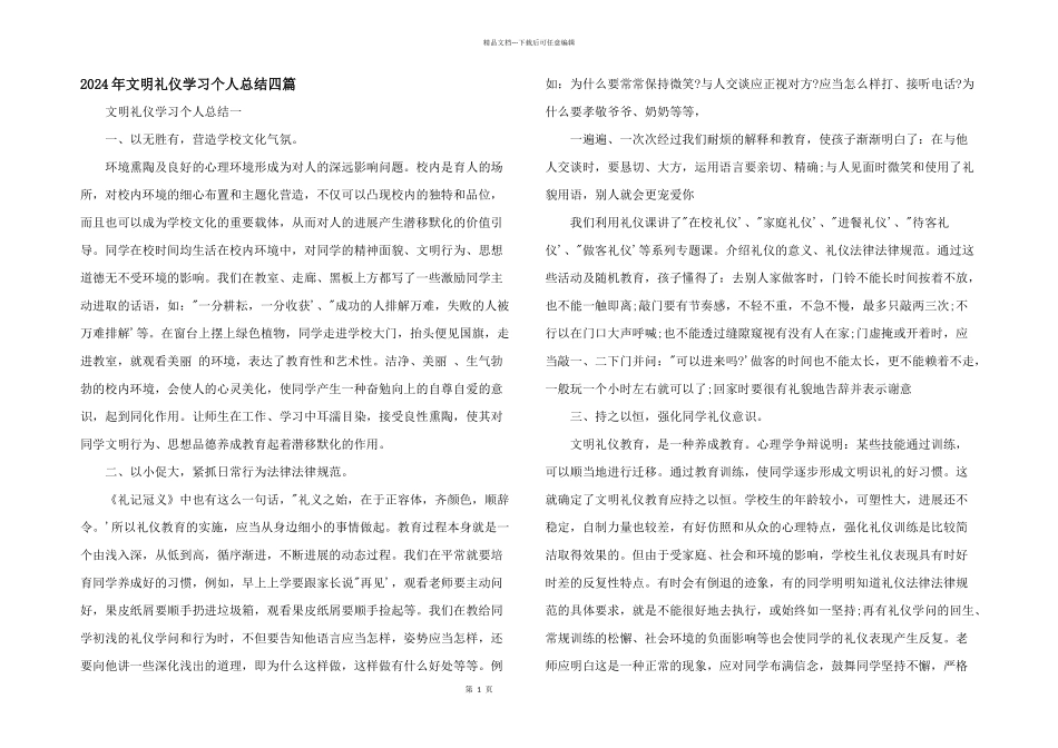 2024年文明礼仪学习个人总结四篇_第1页