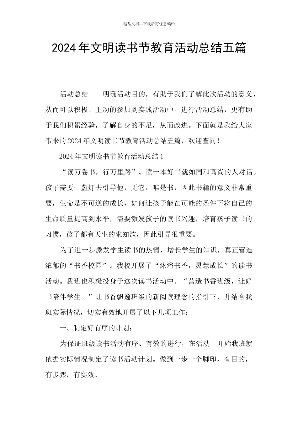 2024年文明读书节教育活动总结五篇_第1页