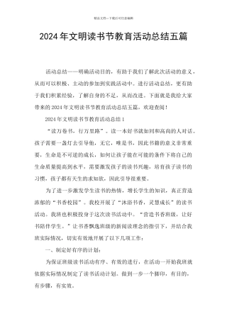 2024年文明读书节教育活动总结五篇