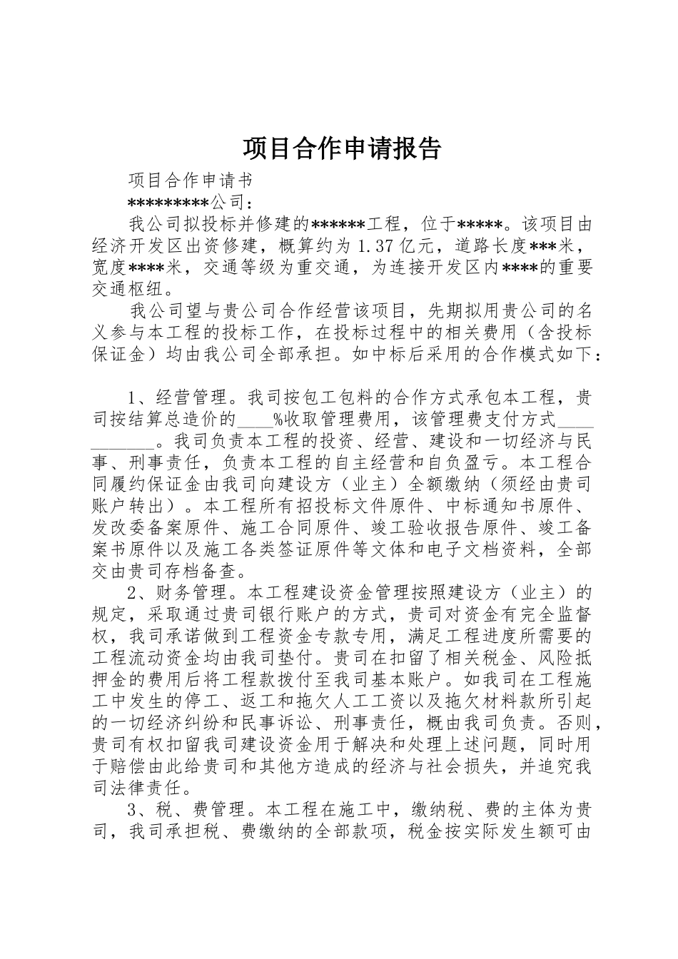 项目合作申请报告_第1页