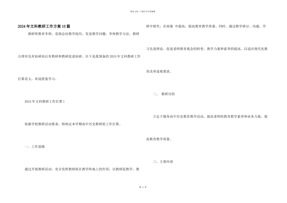 2024年文科教研工作计划10篇_第1页