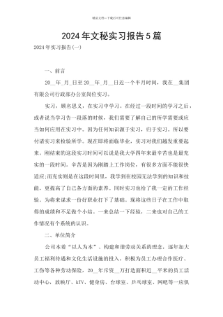 2024年文秘实习报告5篇