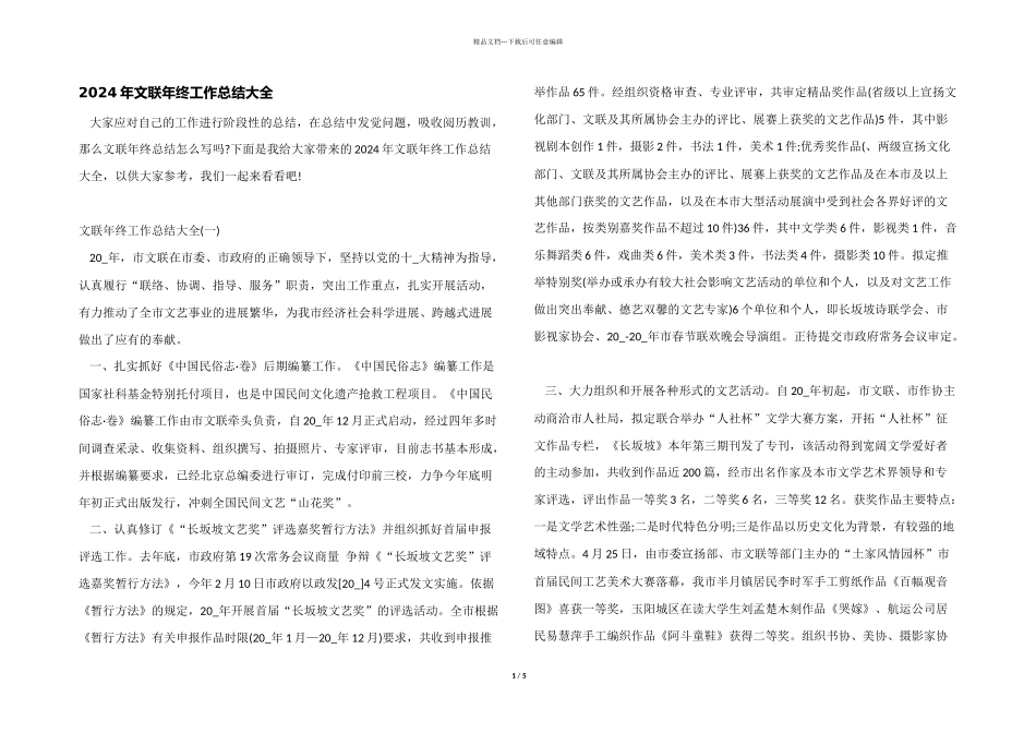 2024年文联年终工作总结大全_第1页