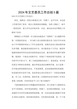 2024年文艺委员工作总结5篇