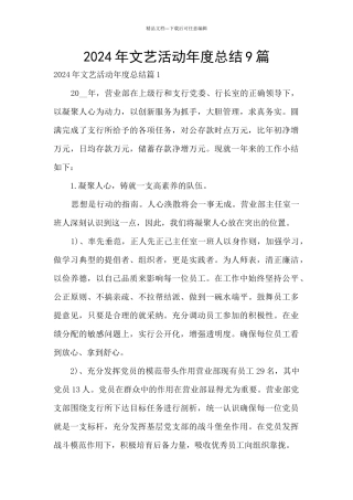2024年文艺活动年度总结9篇