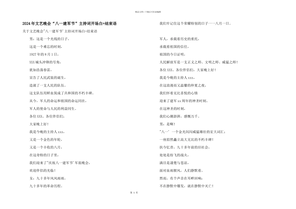 2024年文艺晚会“八一建军节”主持词开场白+结束语_第1页