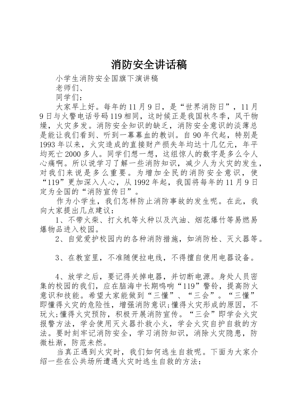 消防安全讲话稿_第1页