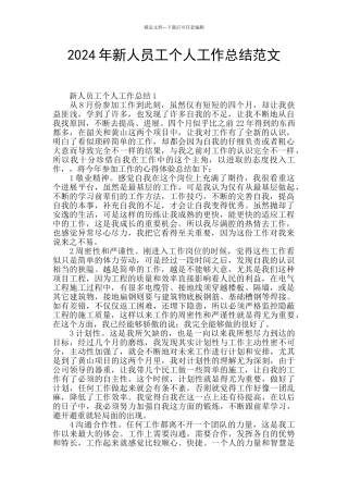 2024年新人员工个人工作总结范文