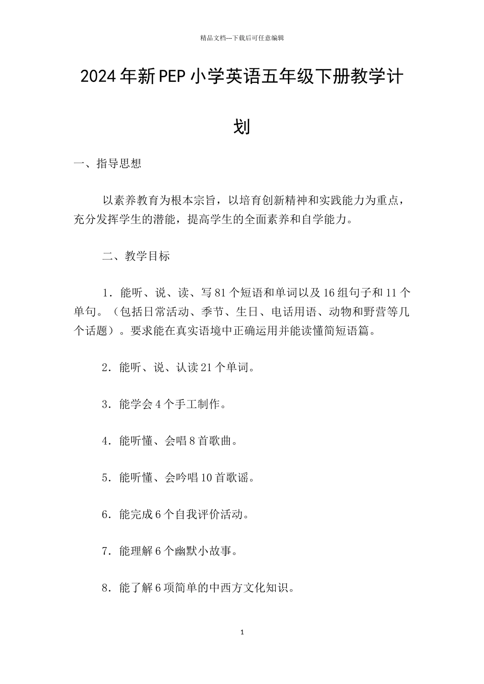 2024年新PEP小学英语五年级下册教学计划_第1页
