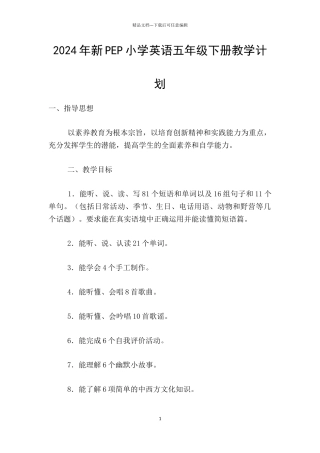 2024年新PEP小学英语五年级下册教学计划