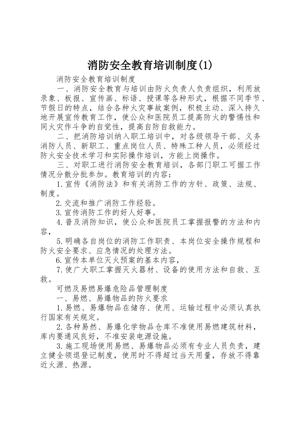 消防安全教育培训制度(1)_1_第1页