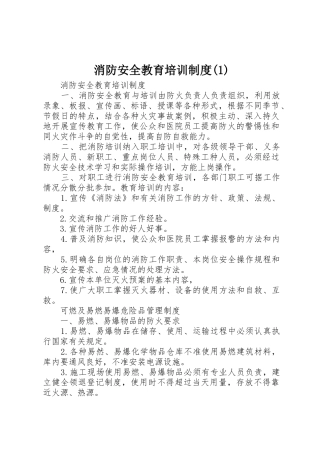消防安全教育培训制度(1)_1