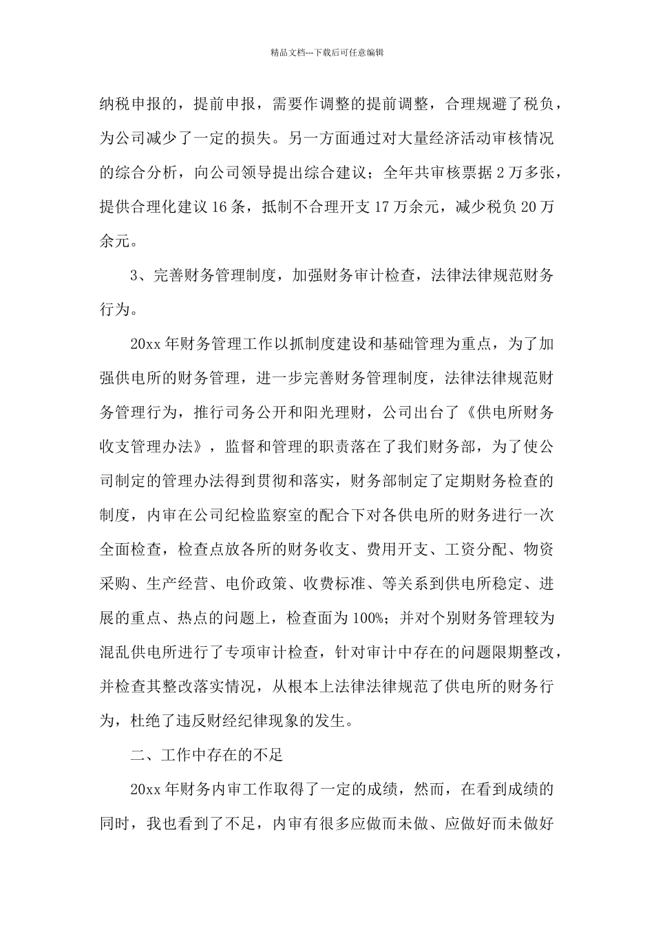 2024年新任稽核员工作总结三篇_第3页