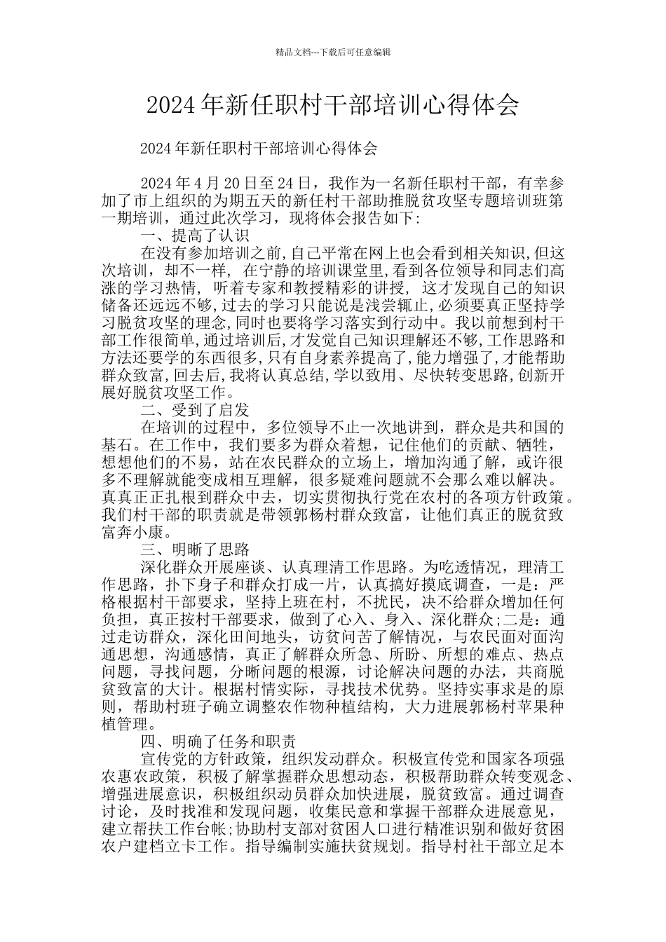 2024年新任职村干部培训心得体会_第1页