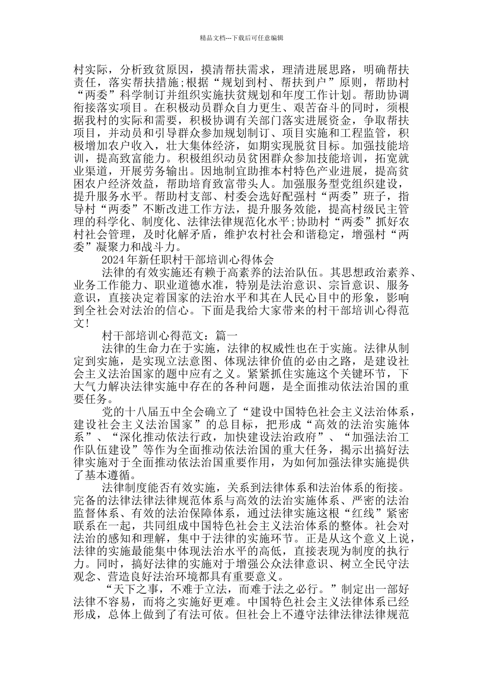 2024年新任职村干部培训心得体会_第2页
