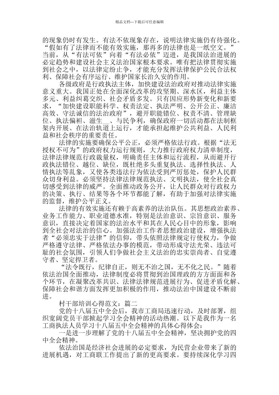 2024年新任职村干部培训心得体会_第3页