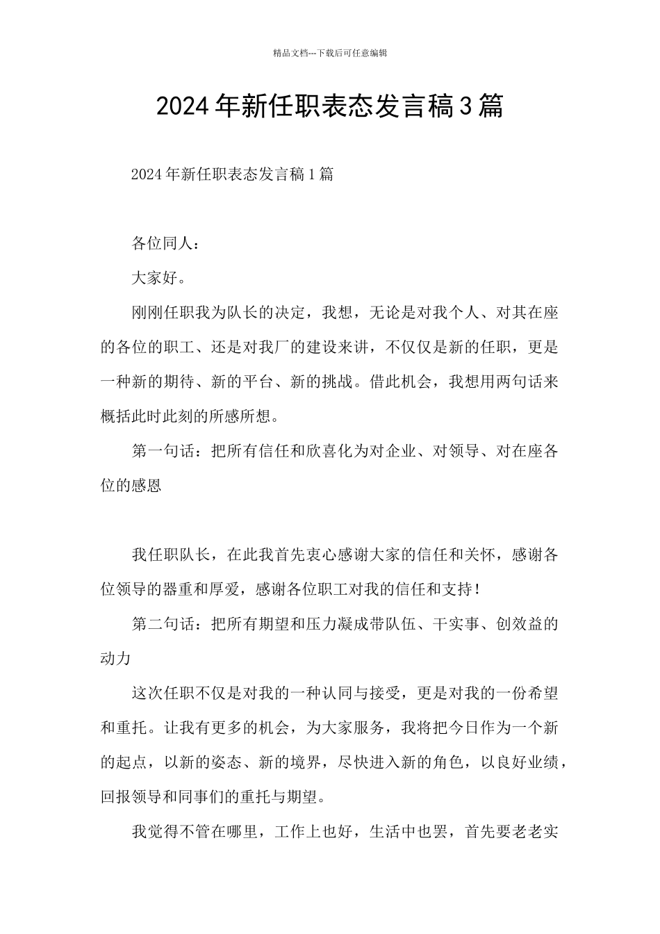 2024年新任职表态发言稿3篇_第1页