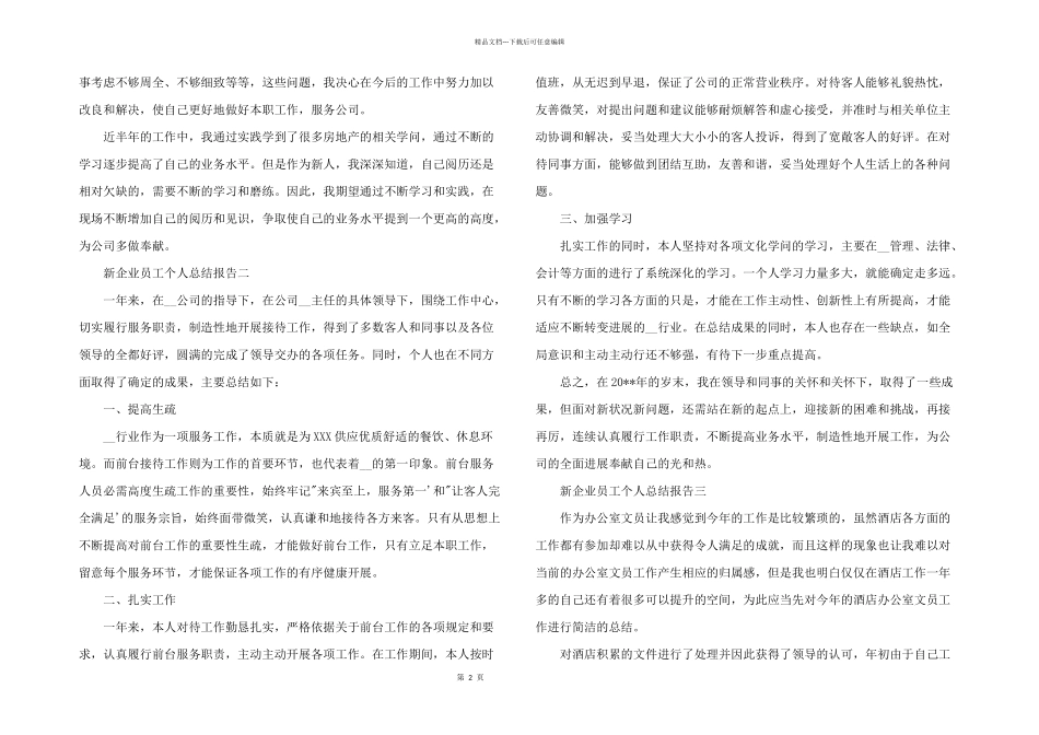 2024年新企业员工个人总结报告五篇_第2页
