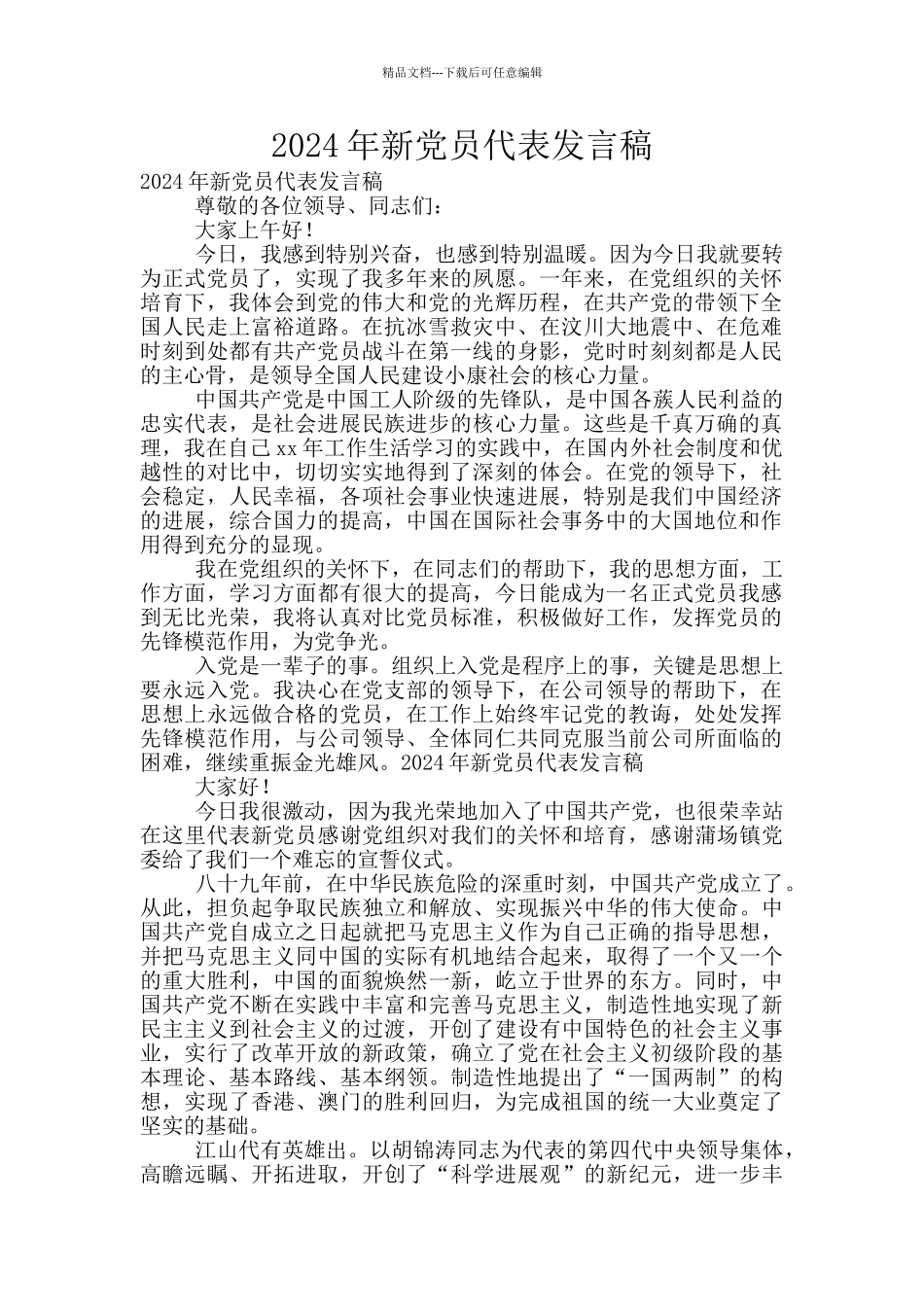 2024年新党员代表发言稿_第1页