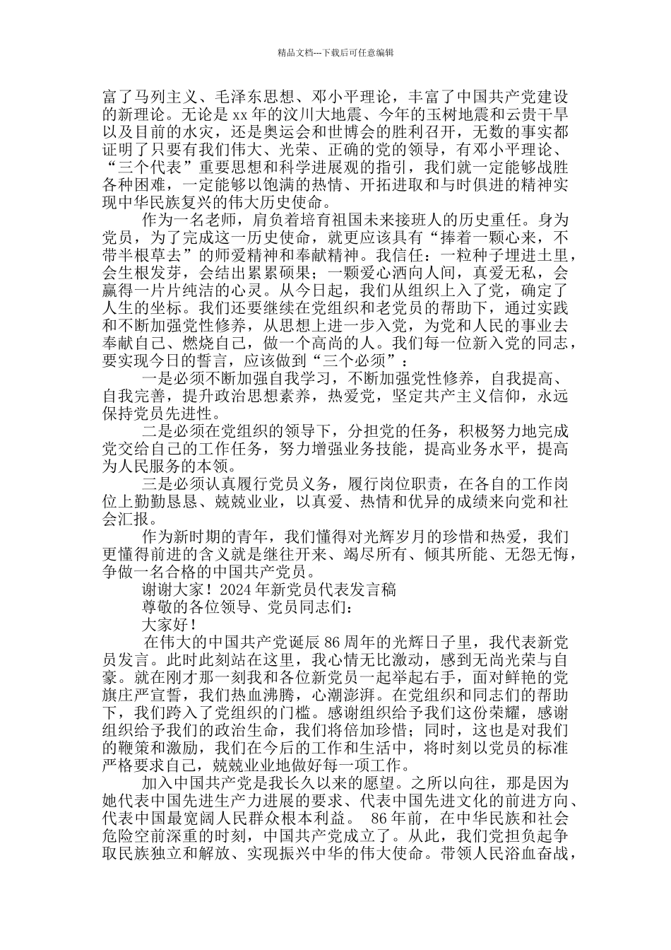 2024年新党员代表发言稿_第2页