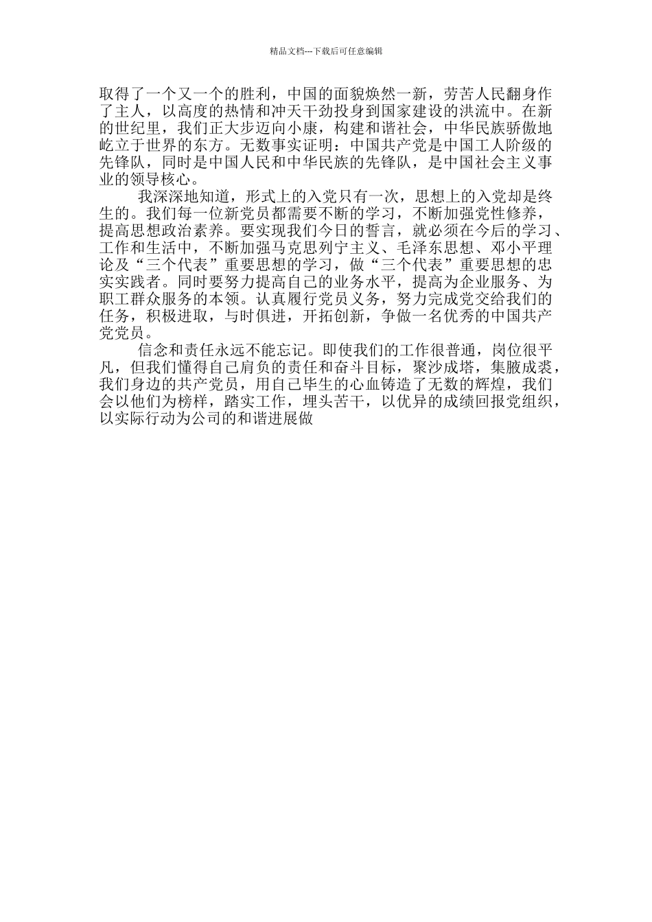 2024年新党员代表发言稿_第3页