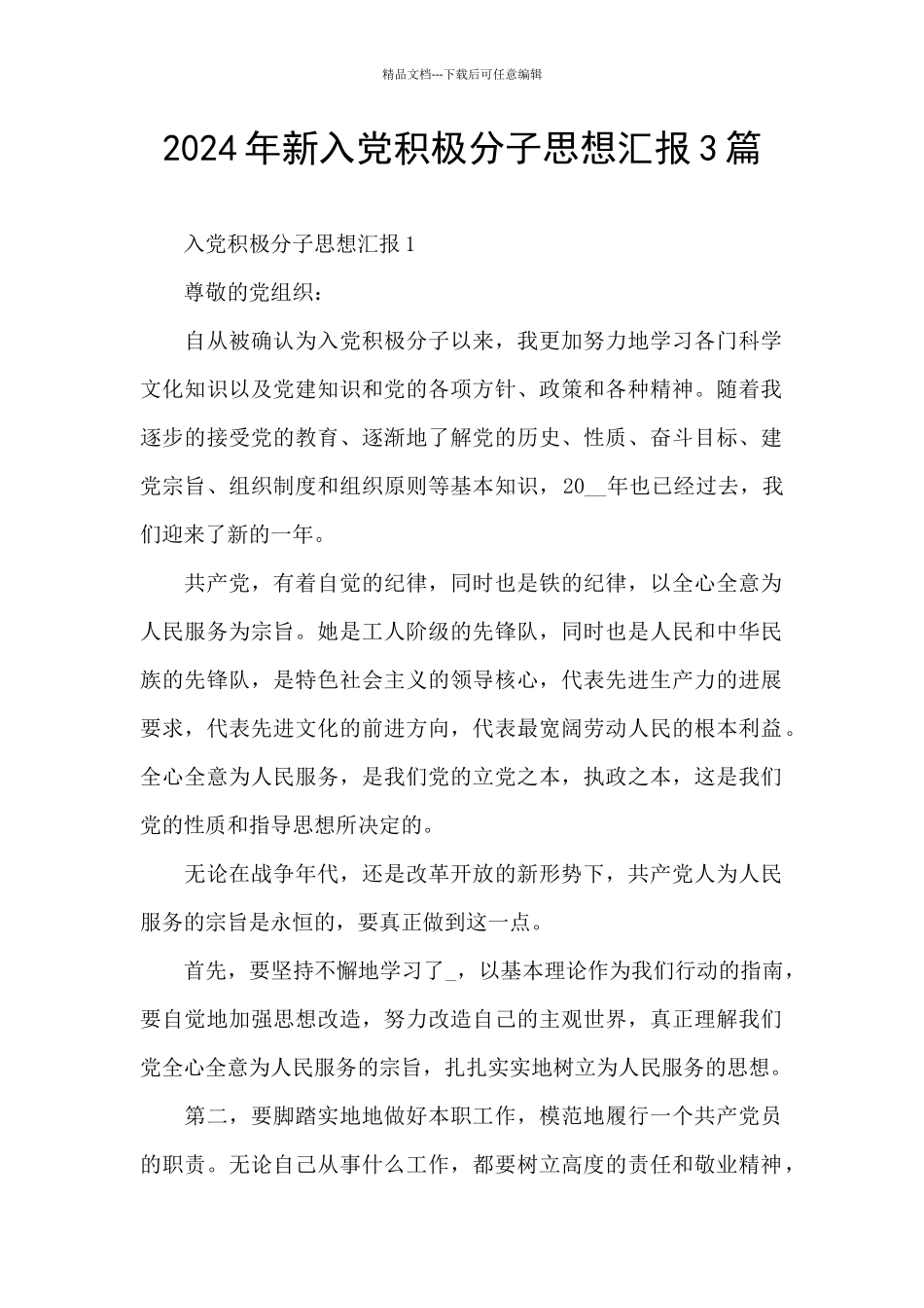 2024年新入党积极分子思想汇报3篇_第1页