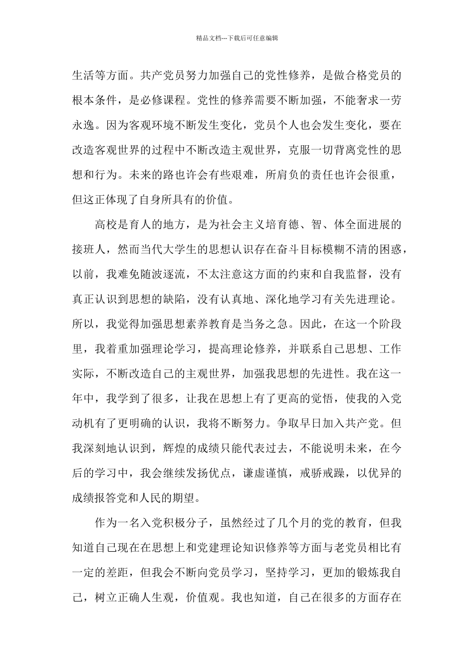 2024年新入党积极分子思想汇报3篇_第3页