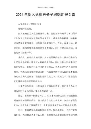 2024年新入党积极分子思想汇报3篇
