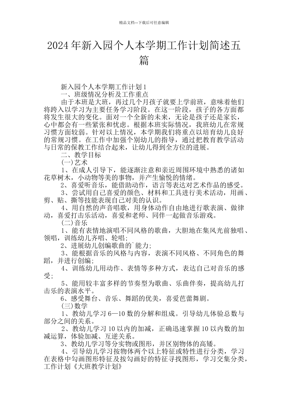 2024年新入园个人本学期工作计划简述五篇_第1页