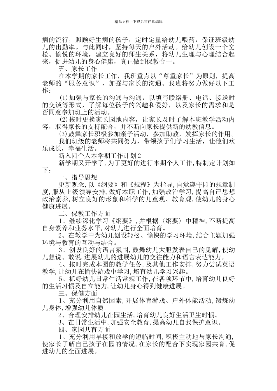 2024年新入园个人本学期工作计划简述五篇_第3页