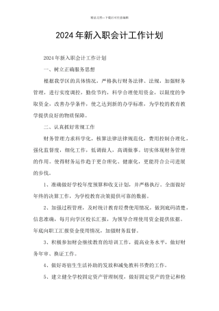 2024年新入职会计工作计划