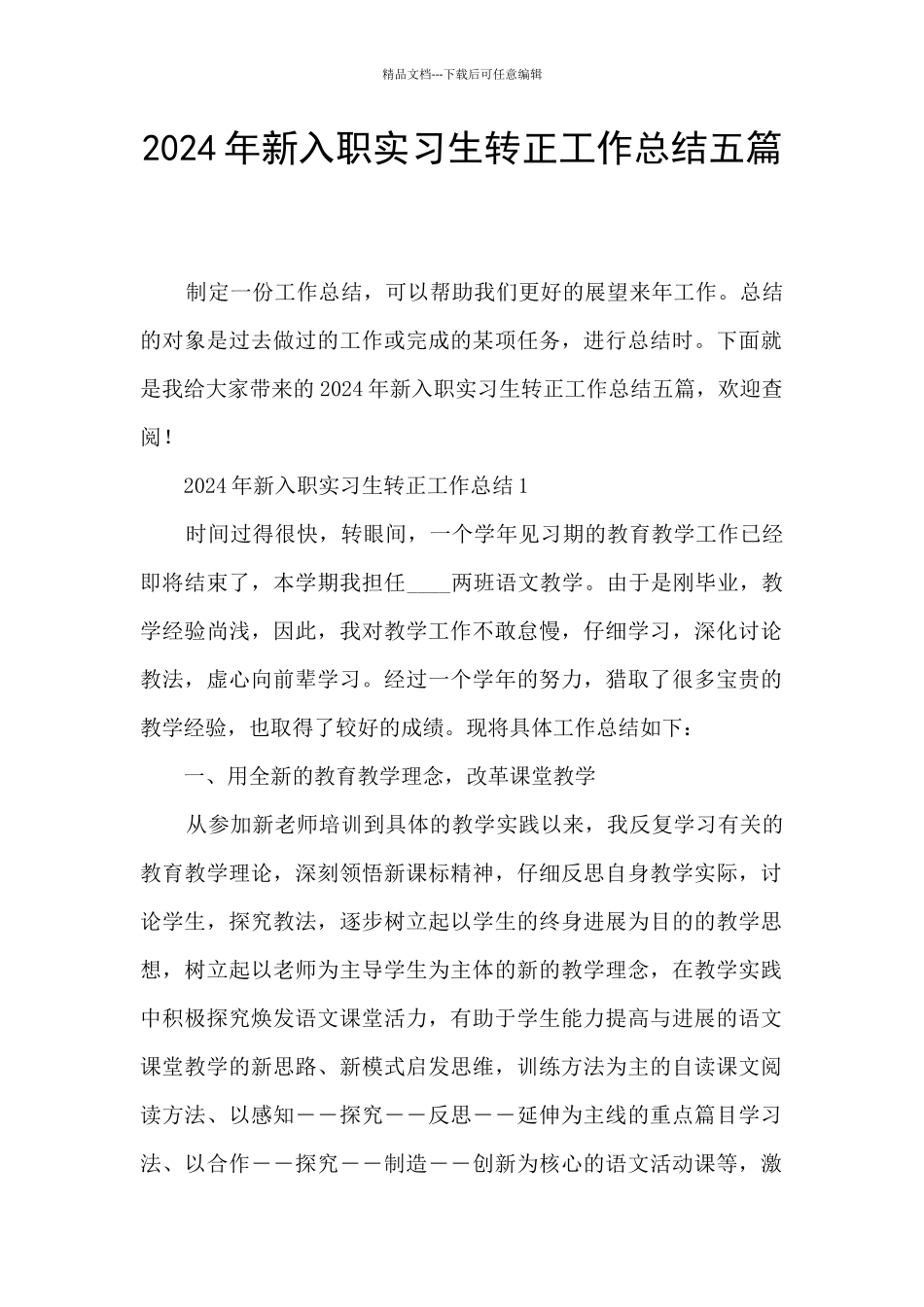 2024年新入职实习生转正工作总结五篇_第1页