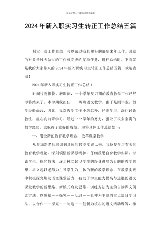 2024年新入职实习生转正工作总结五篇