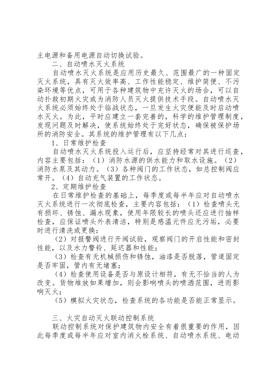 消防设施定期巡检、维护保养管理制度_1_第2页
