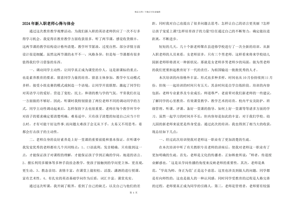 2024年新入职教师心得与体会_第1页