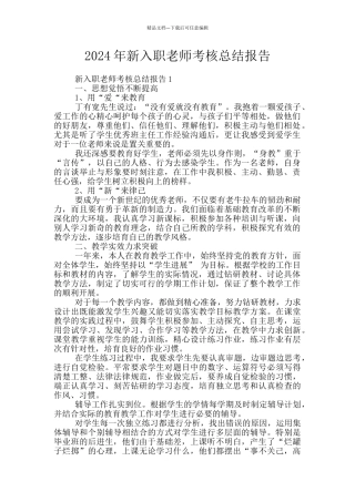 2024年新入职教师考核总结报告