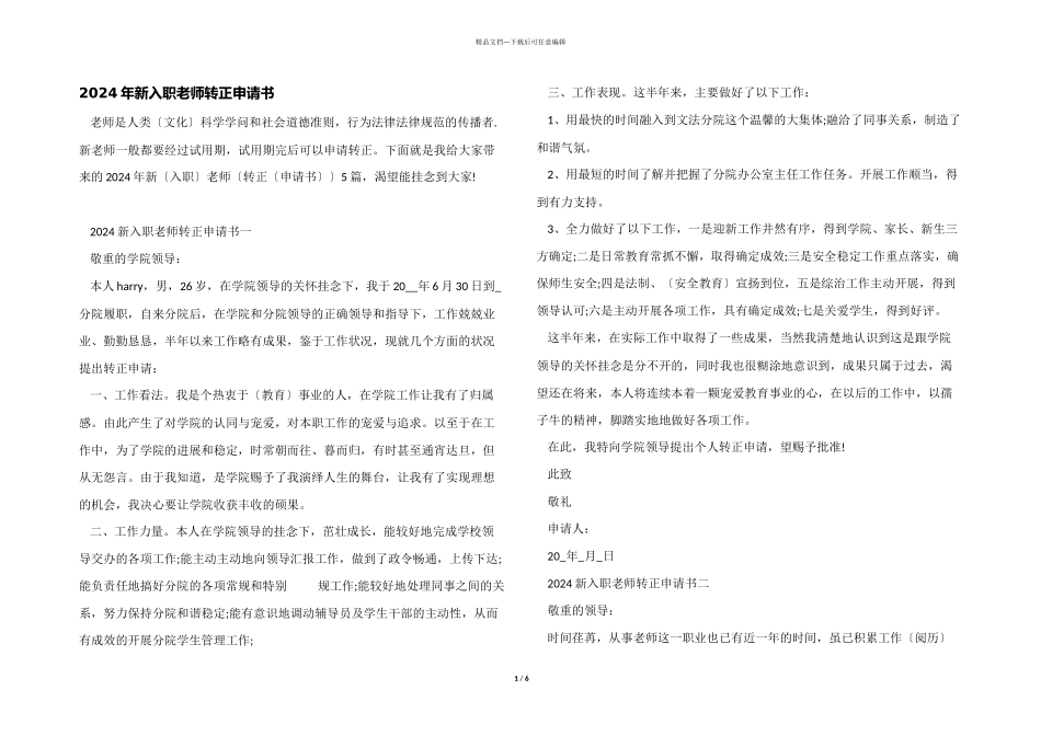 2024年新入职教师转正申请书_第1页