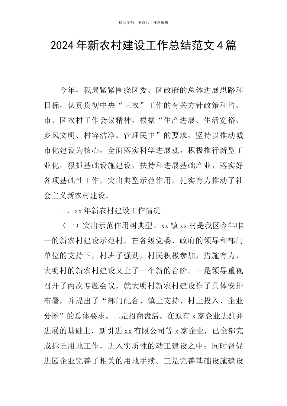 2024年新农村建设工作总结范文4篇_第1页
