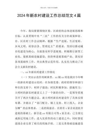 2024年新农村建设工作总结范文4篇