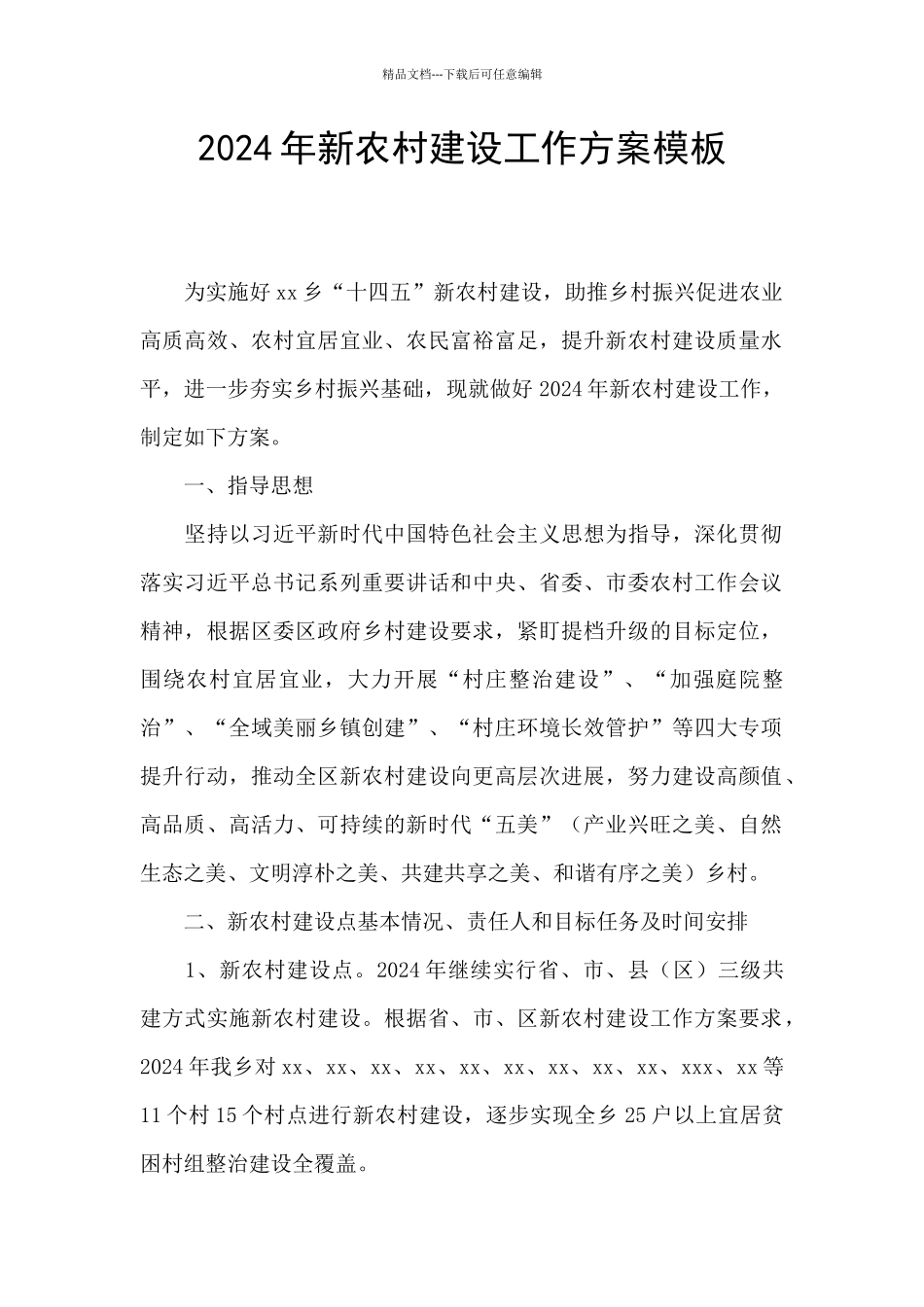 2024年新农村建设工作方案模板_第1页