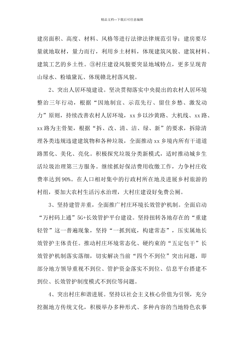 2024年新农村建设工作方案模板_第3页