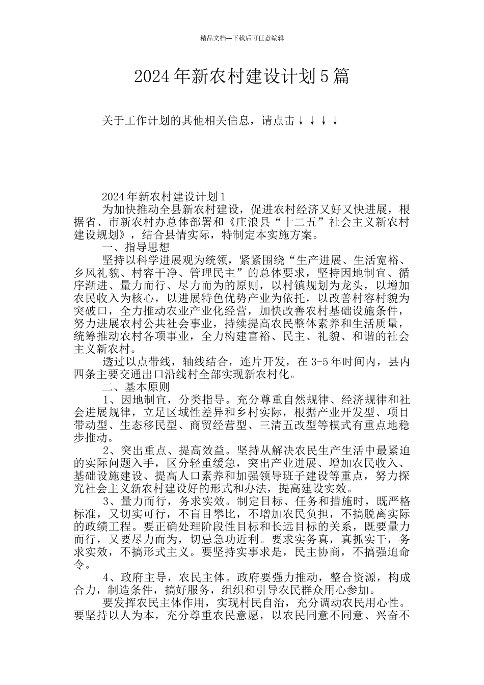2024年新农村建设计划5篇_第1页
