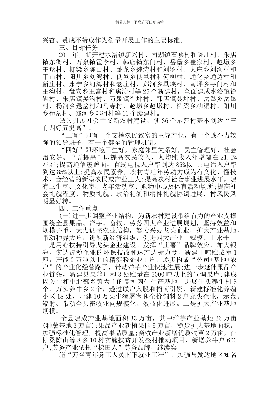 2024年新农村建设计划5篇_第2页