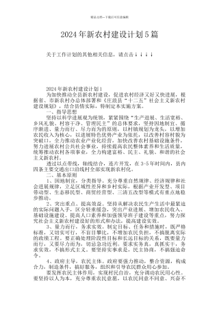 2024年新农村建设计划5篇